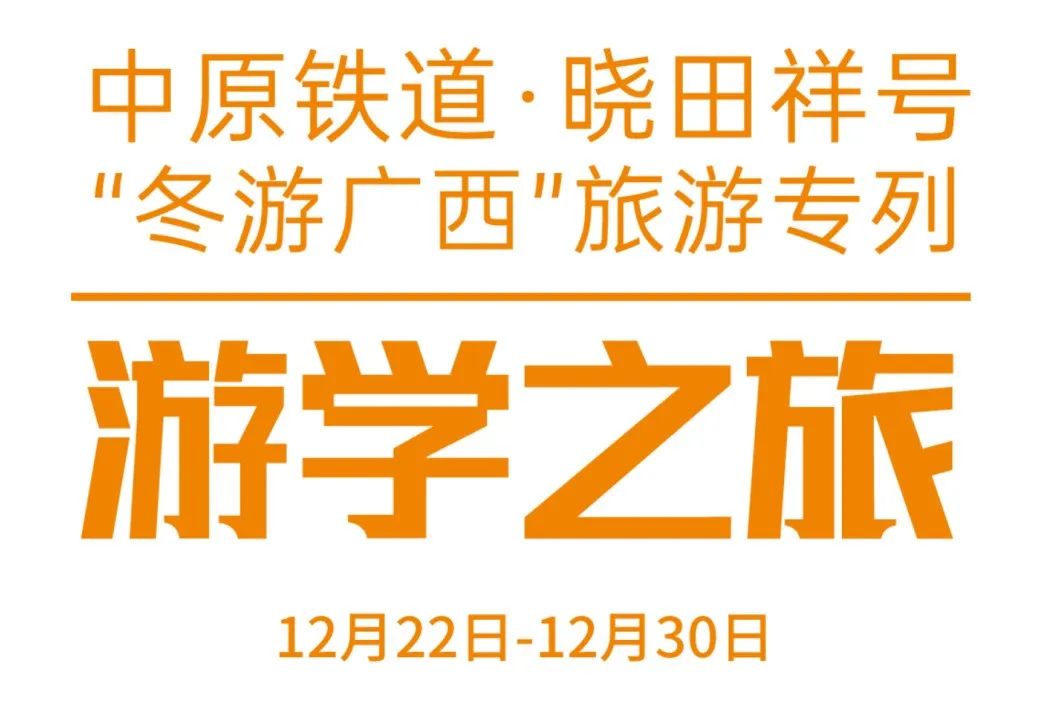 中原铁道·新宝GG号——游学之旅